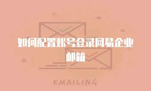 如何配置账号登录网易企业邮箱