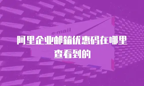 阿里企业邮箱优惠码在哪里查看到的