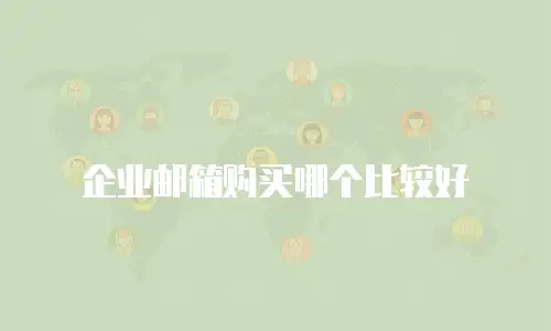 企业邮箱购买哪个比较好
