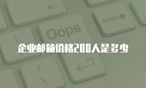企业邮箱价格200人是多少
