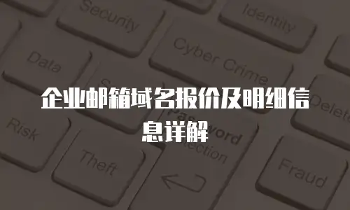 企业邮箱域名报价及明细信息详解