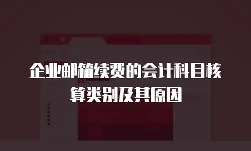 企业邮箱续费的会计科目核算类别及其原因