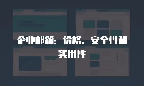 企业邮箱：价格、安全性和实用性