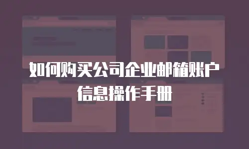 如何购买公司企业邮箱账户信息操作手册