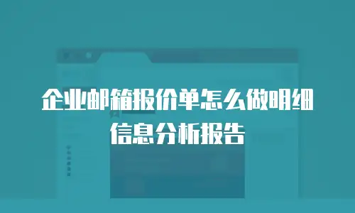 企业邮箱报价单怎么做明细信息分析报告