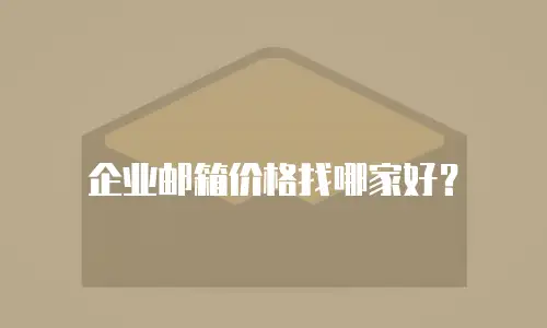 企业邮箱价格找哪家好？