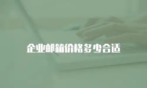 企业邮箱价格多少合适