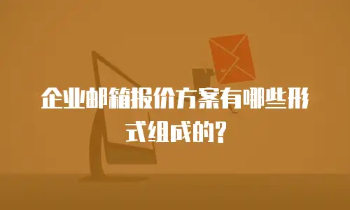 企业邮箱报价方案有哪些形式组成的?