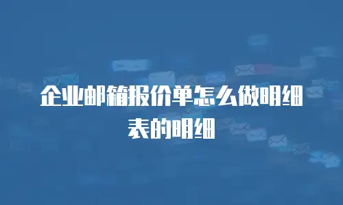 企业邮箱报价单怎么做明细表的明细