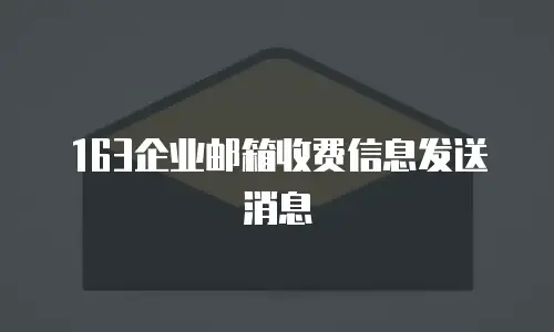 163企业邮箱收费信息发送消息