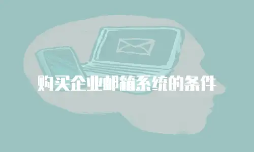 购买企业邮箱系统的条件