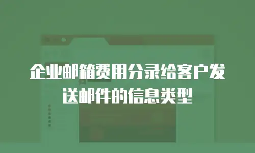 企业邮箱费用分录给客户发送邮件的信息类型