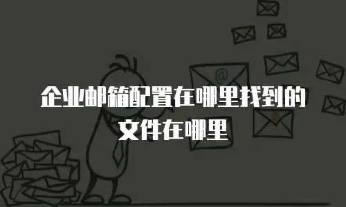 企业邮箱配置在哪里找到的文件在哪里