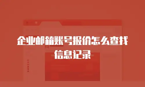 企业邮箱账号报价怎么查找信息记录