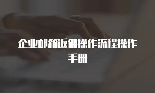 企业邮箱返佣操作流程操作手册