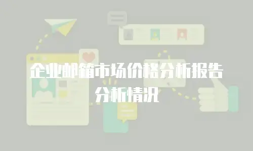 企业邮箱市场价格分析报告分析情况