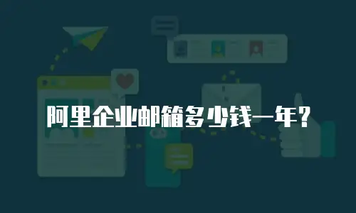 阿里企业邮箱多少钱一年？