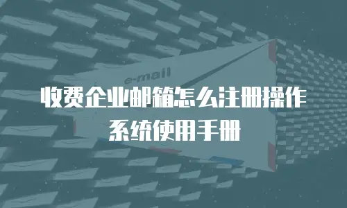 收费企业邮箱怎么注册操作系统使用手册