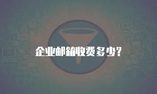企业邮箱收费多少?