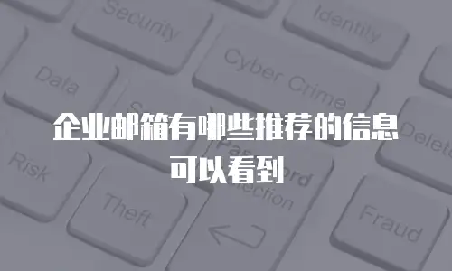 企业邮箱有哪些推荐的信息可以看到