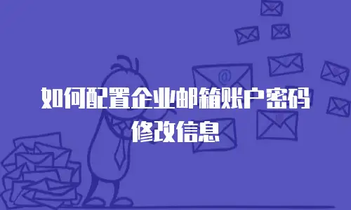 如何配置企业邮箱账户密码修改信息