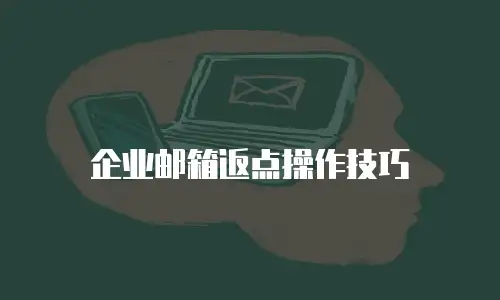 企业邮箱返点操作技巧