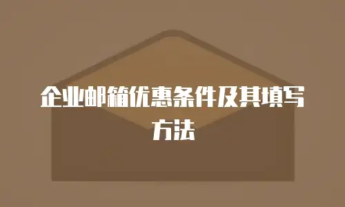  企业邮箱优惠条件及其填写方法