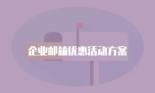 企业邮箱优惠活动方案