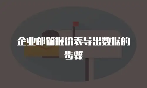 企业邮箱报价表导出数据的步骤