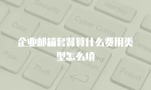 企业邮箱套餐算什么费用类型怎么填