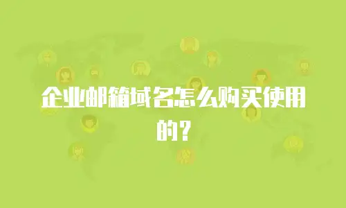 企业邮箱域名怎么购买使用的?