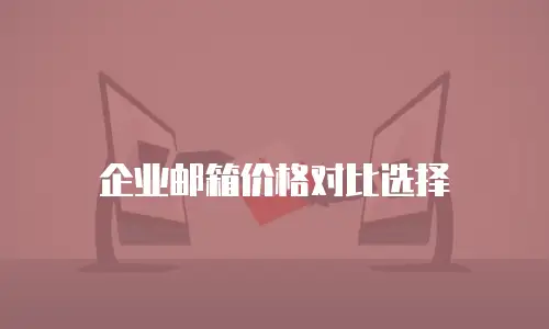 企业邮箱价格对比选择