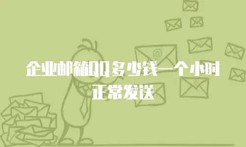 企业邮箱QQ多少钱一个小时正常发送