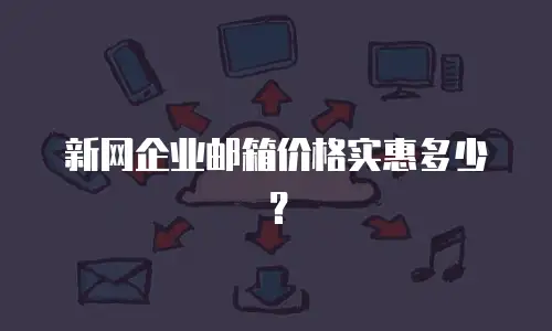 新网企业邮箱价格实惠多少？