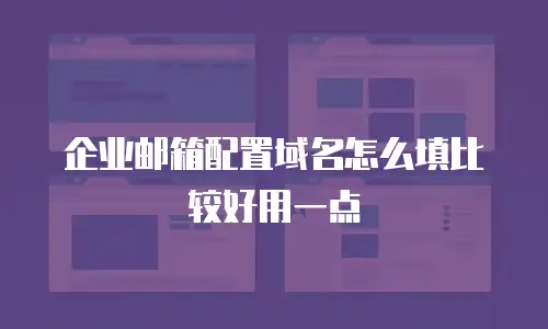 企业邮箱配置域名怎么填比较好用一点