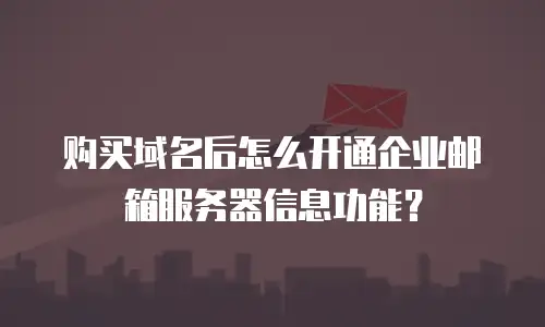 购买域名后怎么开通企业邮箱服务器信息功能？