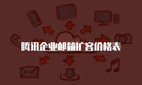 腾讯企业邮箱扩容价格表