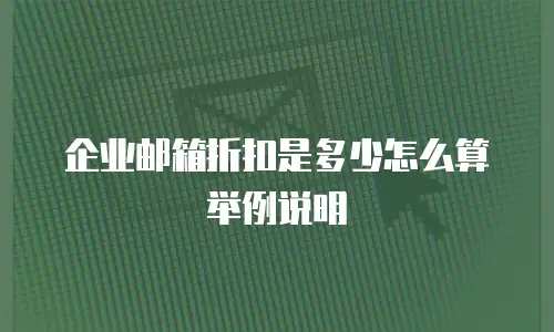 企业邮箱折扣是多少怎么算举例说明
