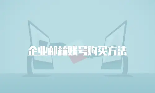 企业邮箱账号购买方法