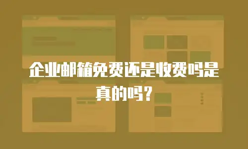 企业邮箱免费还是收费吗是真的吗?