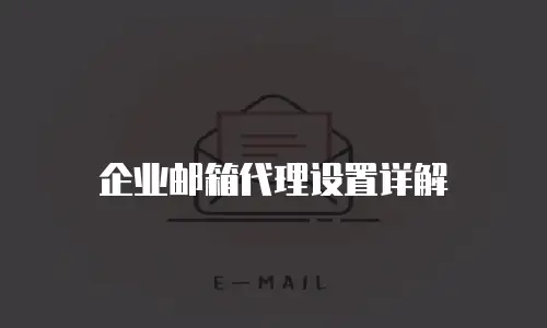 企业邮箱代理设置详解