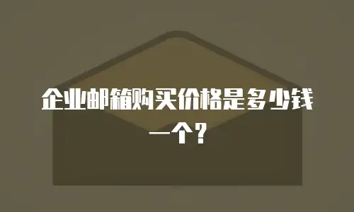 企业邮箱购买价格是多少钱一个?