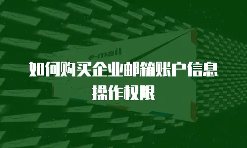 如何购买企业邮箱账户信息操作权限