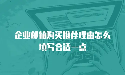 企业邮箱购买推荐理由怎么填写合适一点