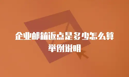 企业邮箱返点是多少怎么算举例说明