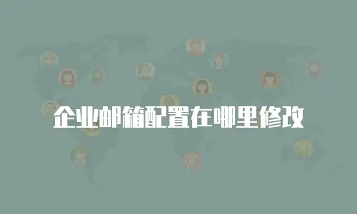 企业邮箱配置在哪里修改