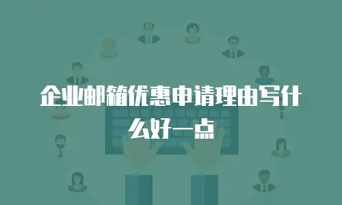 企业邮箱优惠申请理由写什么好一点