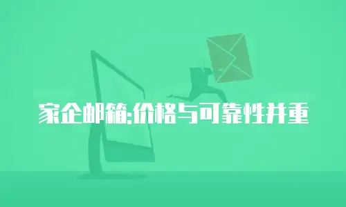 家企邮箱:价格与可靠性并重
