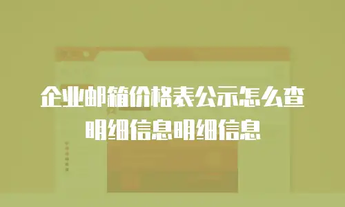 企业邮箱价格表公示怎么查明细信息明细信息