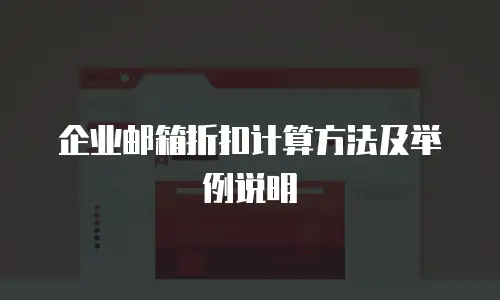 企业邮箱折扣计算方法及举例说明